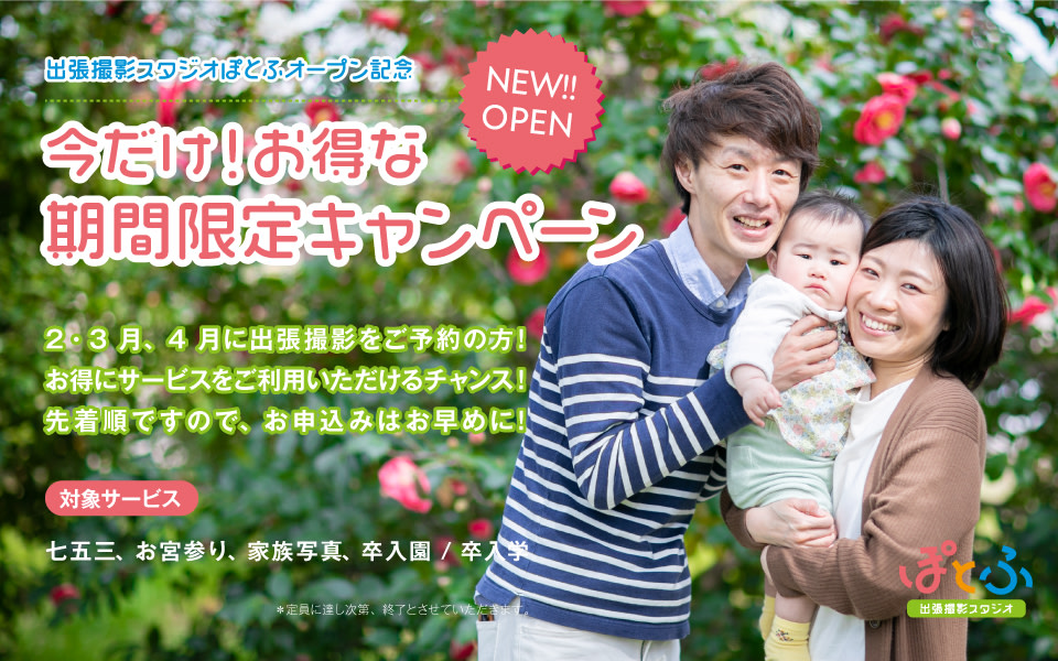出張撮影サービス開始キャンペーン