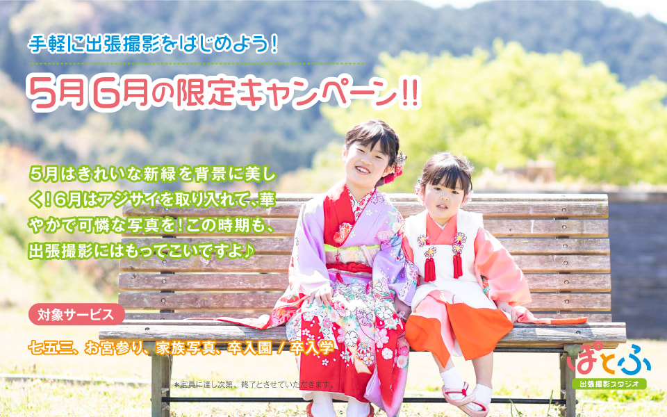 5月6月限定キャンペーン