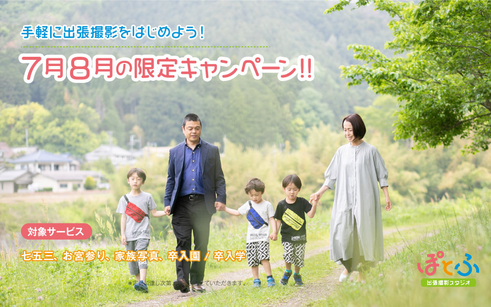 7月8月限定キャンペーン
