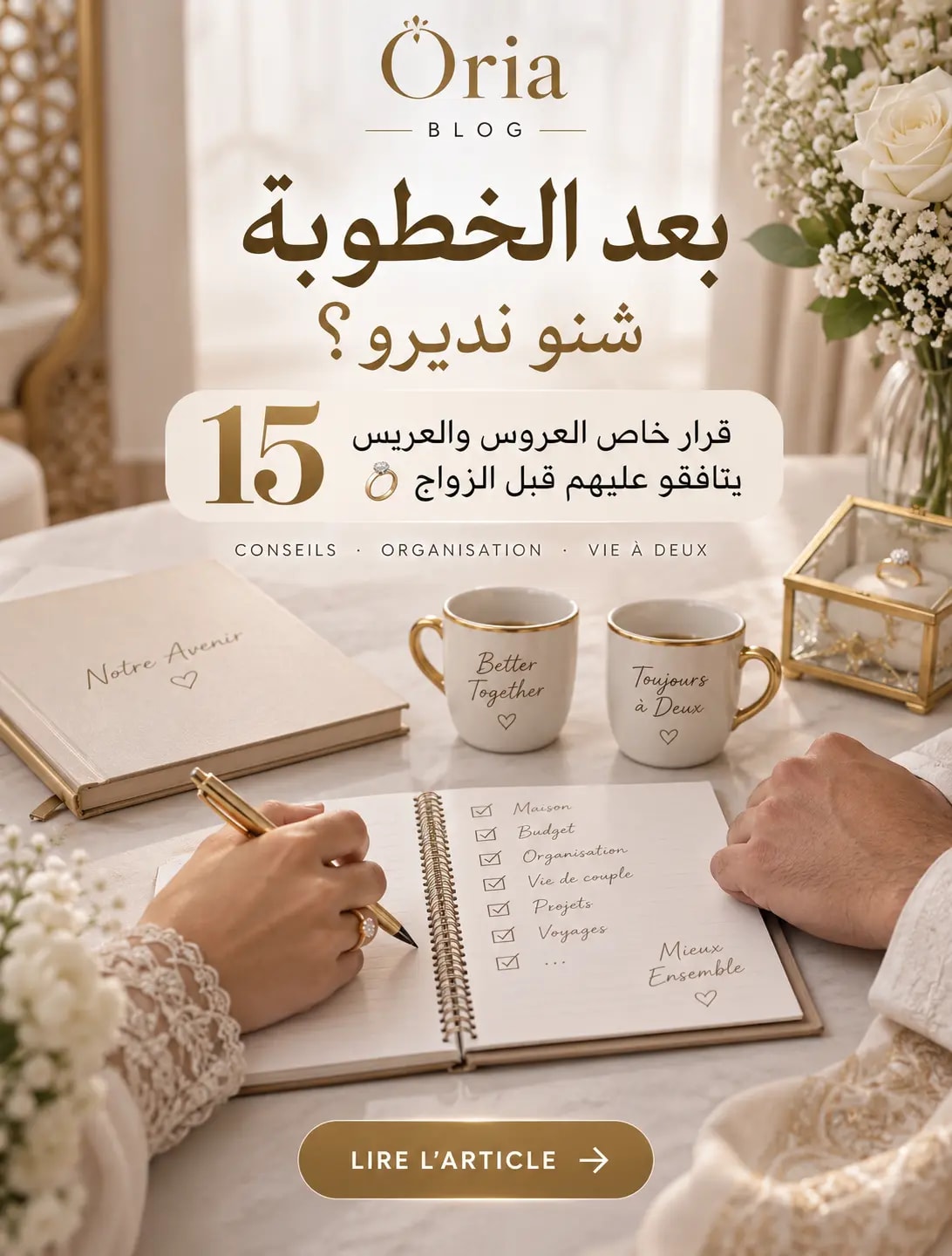 بعد الخطوبة شنو نديرو؟ 15 قرار خاص العروس والعريس يتافقو عليهم قبل الزواج 💍