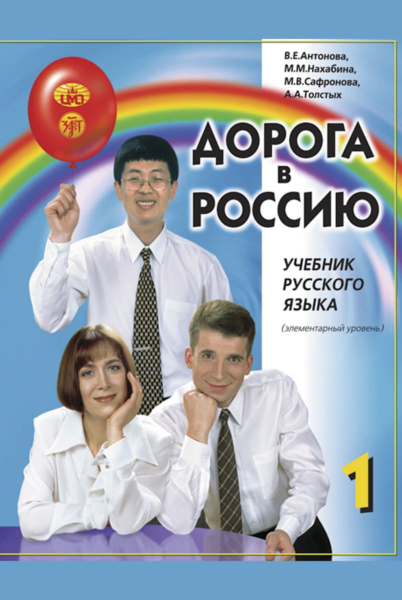 Дорога в Россию (Doroga v Rossiju) 1 A1 Der Weg nach Russland: Kursbuch ...