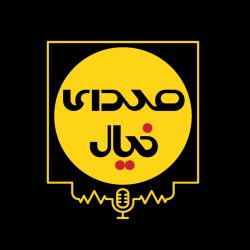 cover art for صدای خیال (پادکست فیلم امروز)