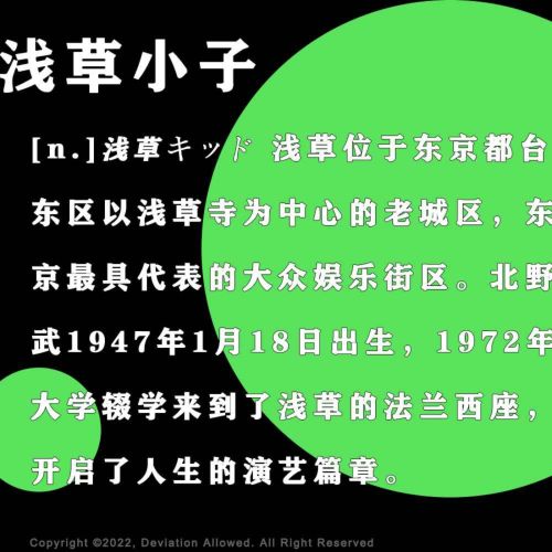 vol.13 浅草小子：“北野武，听好了，不要讨好观众” - 偶然误差FM | Acast