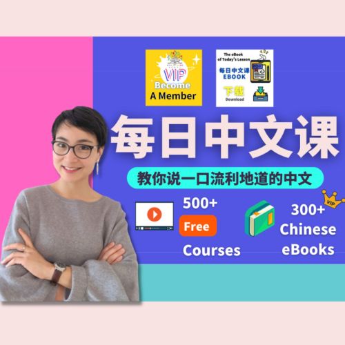 每日中文课 - Free To Learn - Hosted by Dan Liao