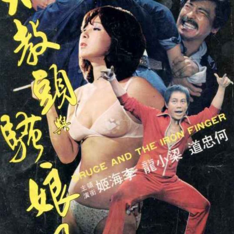 cover art for Bruce and the Iron Finger (1979)