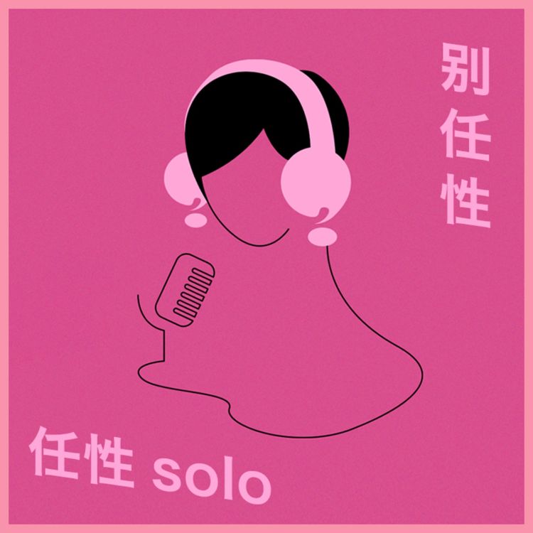 cover art for 任性Solo：我打什么拳？｜别任性122期