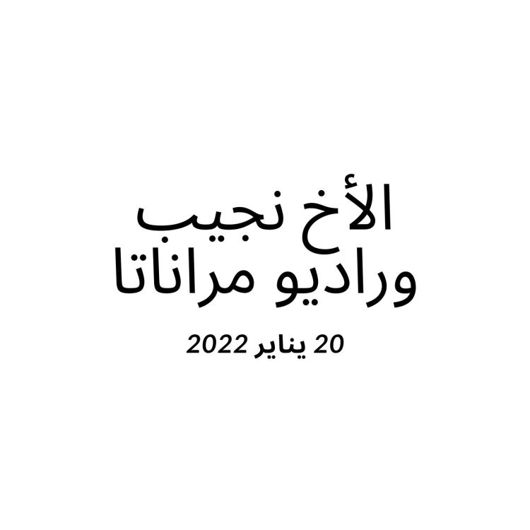 cover art for الأخ نجيب وراديو مراناتا