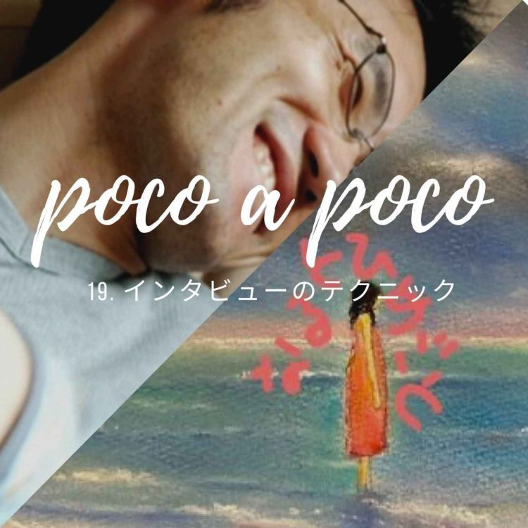 cover art for 【poco a poco】19. インタビューのテクニック