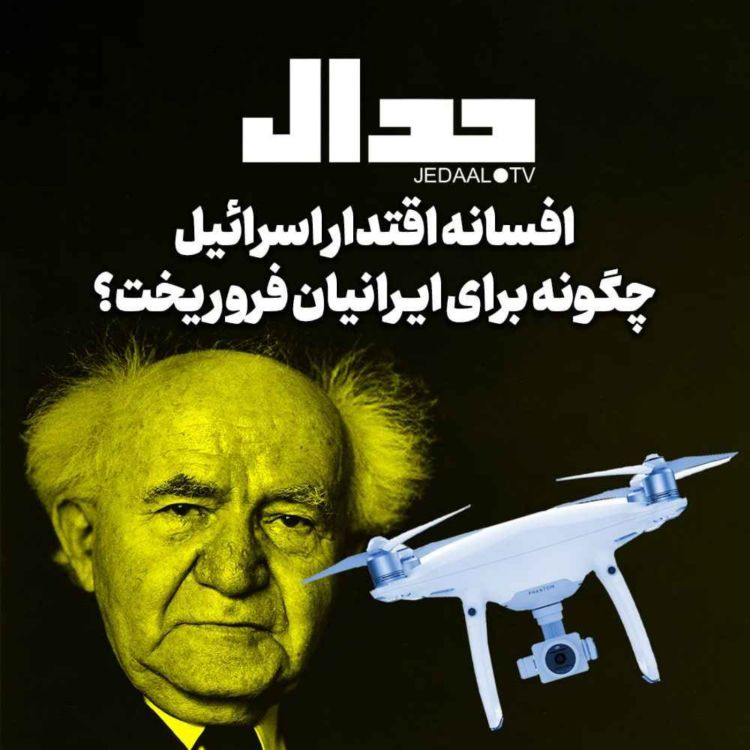 cover art for اپیزود ۴۷۱: افسانه اقتدار اسراییل چگونه در ذهن ایرانیان فروریخت؟