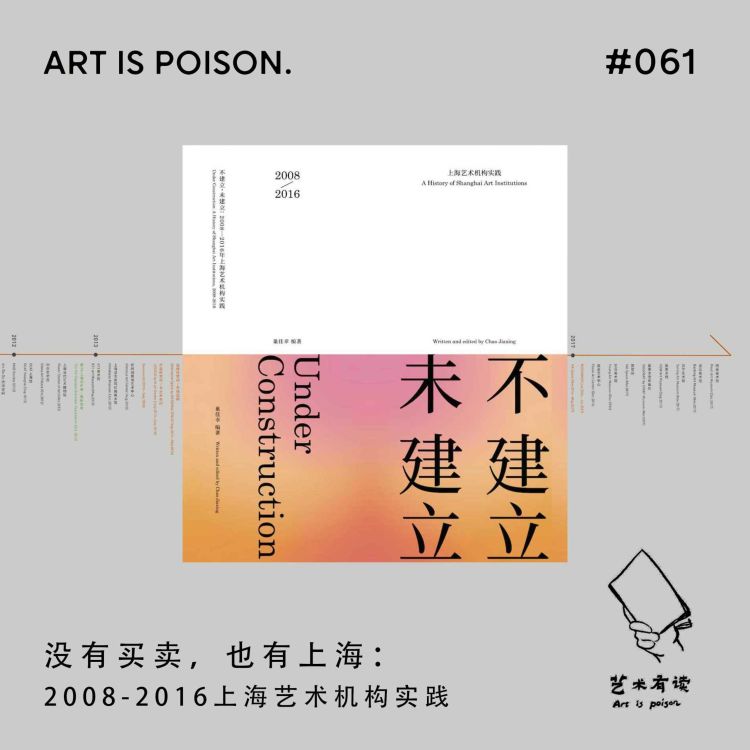 cover art for 没有买卖，也有上海：2008-2016上海艺术机构实践