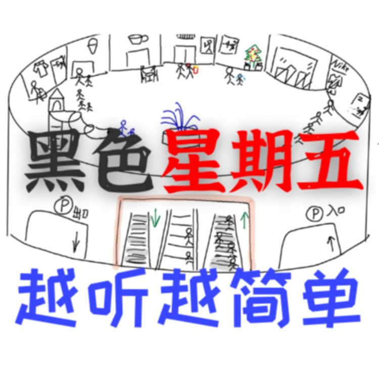 cover art for 黑色星期五 Black Friday - Easy Natural Approach Chinese Comprehensible Input