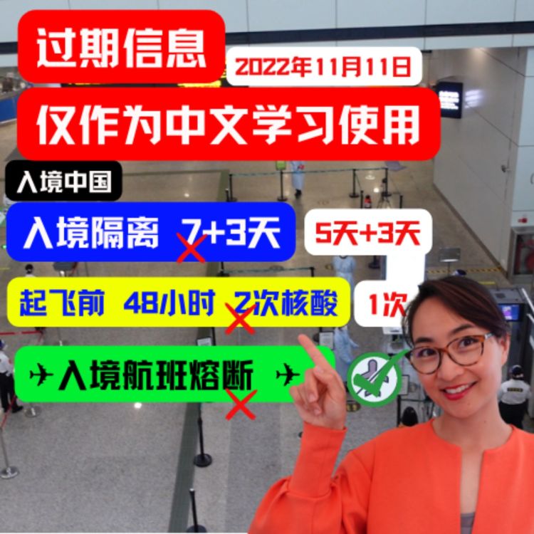 cover art for 入境中国最新隔离政策 China Cuts Quarantine on Arrival to 5 Days