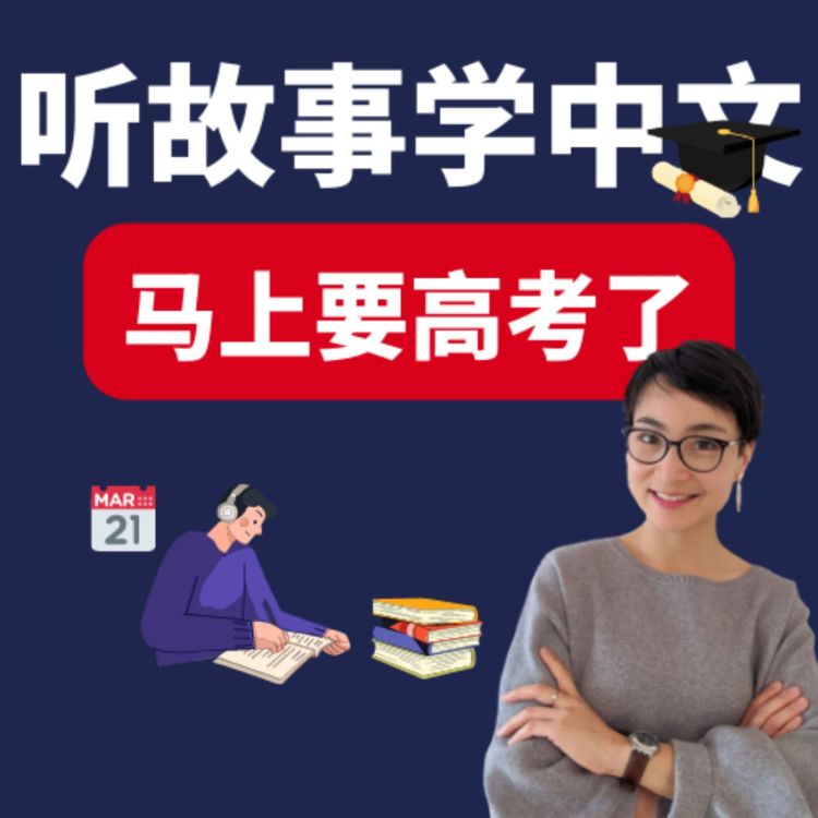 马上要高考了 | 听故事学中文 Learn Chinese Through Stories - 每日中文课 Free To Learn ...