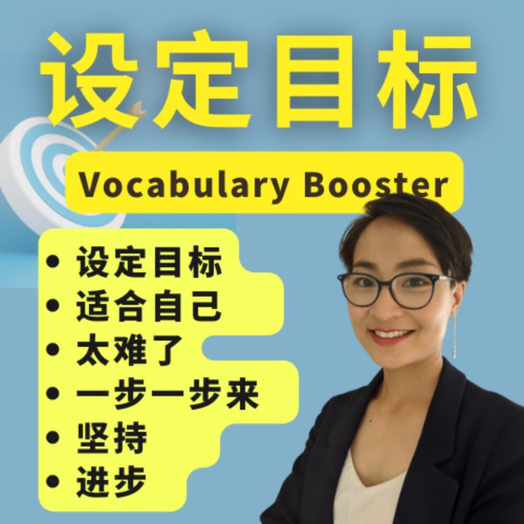 cover art for 中文词汇课程 - 设定目标 SMART goal setting - Vocabulary Booster