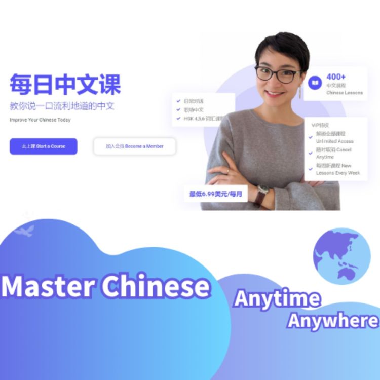 每日中文课 - 官网学习指南 Step-by-Step Guide | 想学什么就学什么！随时随地提高中文 Master Chinese ...
