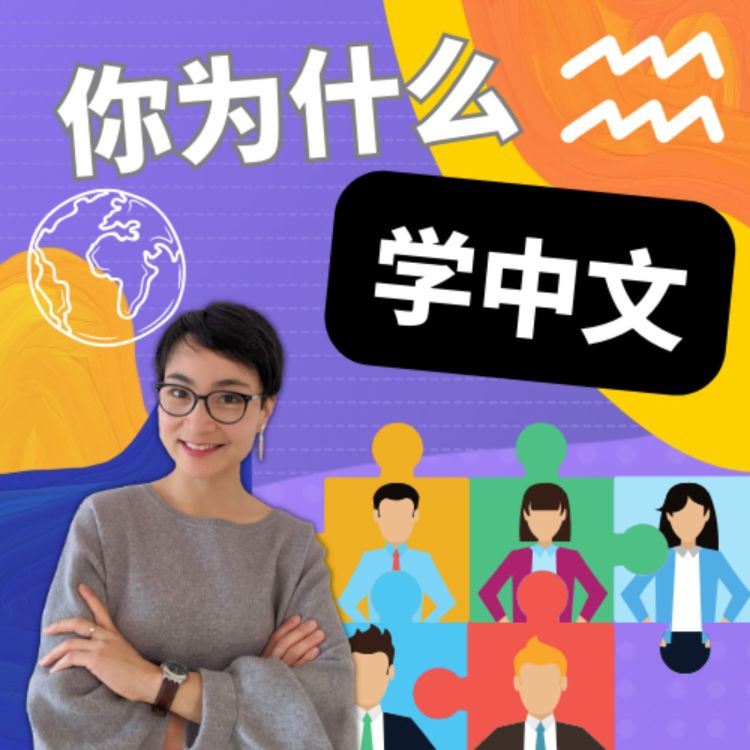 你为什么学中文?升职加薪找工作 - Why Are You Learning Chinese - 每日中文课 Free To Learn ...