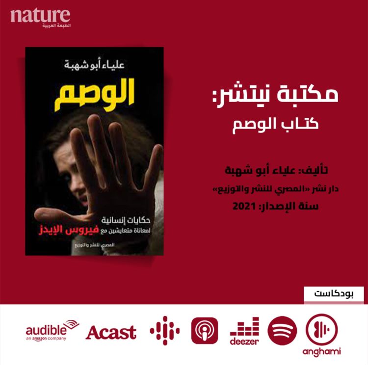 cover art for مكتبة نيتشر: الوصم