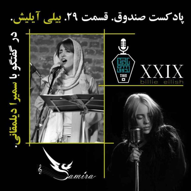 cover art for پادکست صندوق - قسمت 29: بیلی آیلیش در گفتگو با سمیرا دیلمقانی