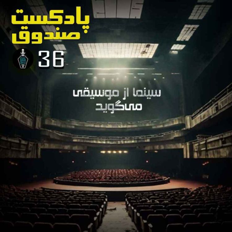 cover art for پادکست صندوق - قسمت 36: سینما از موسیقی می‌گوید