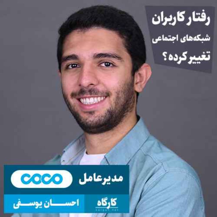 cover art for احسان یوسفی | مدیرعامل CoCo | رفتار کاربران شبکه‌های اجتماعی تغییر کرده؟