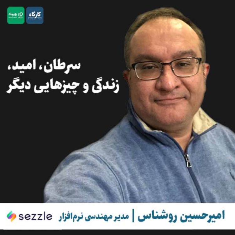 cover art for سرطان، امید، زندگی و چیزهایی دیگر | امیرحسین روشناس | مدیر مهندسی نرم‌افزار