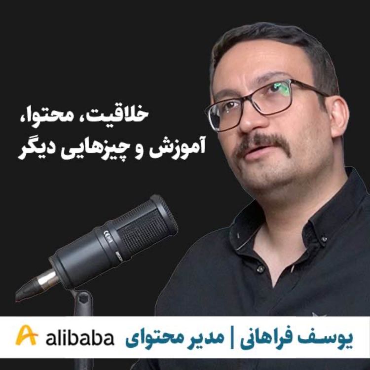 cover art for یوسف فراهانی |‌ مدیر محتوای علی‌بابا | خلاقیت، محتوا، آموزش و چیزهایی دیگر