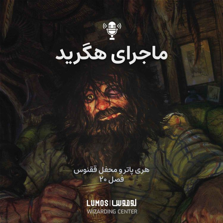 cover art for محفل ققنوس - فصل ۲۰: ماجرای هگرید