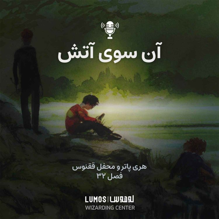 cover art for محفل ققنوس - فصل ۳۲: آن‌سوی آتش