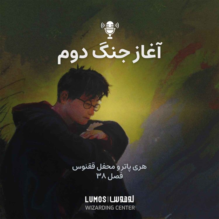 cover art for محفل ققنوس - فصل ۳۸: آغاز جنگ دوم