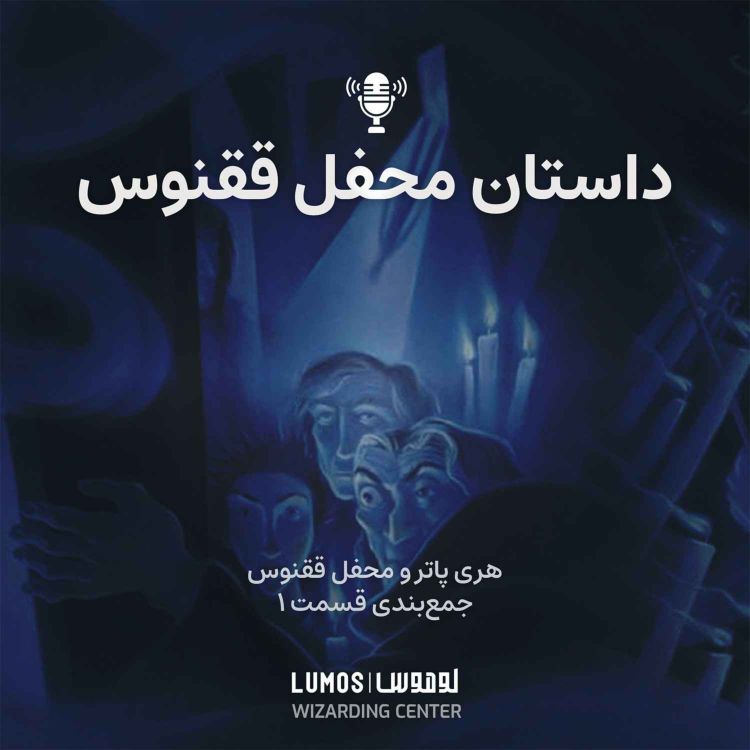 cover art for محفل ققنوس - جمع‌بندی: قسمت اول - داستان محفل ققنوس