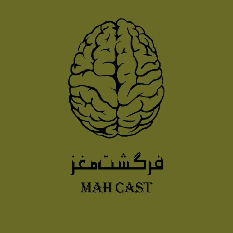 cover art for فرگشت مغز؛ چرا مغز داریم؟