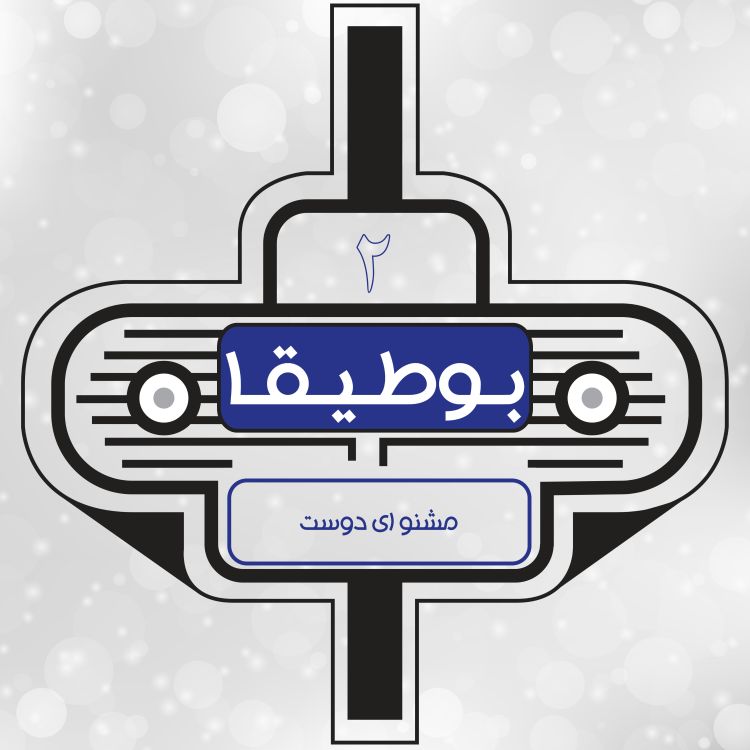 cover art for 2 - مشنو ای دوست