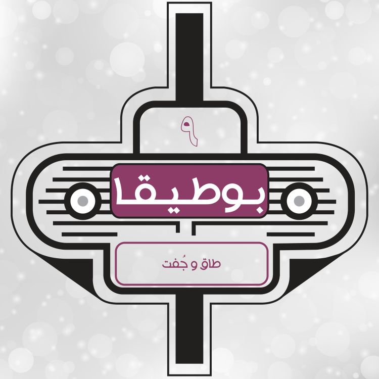 cover art for 9 - طاق و جفت