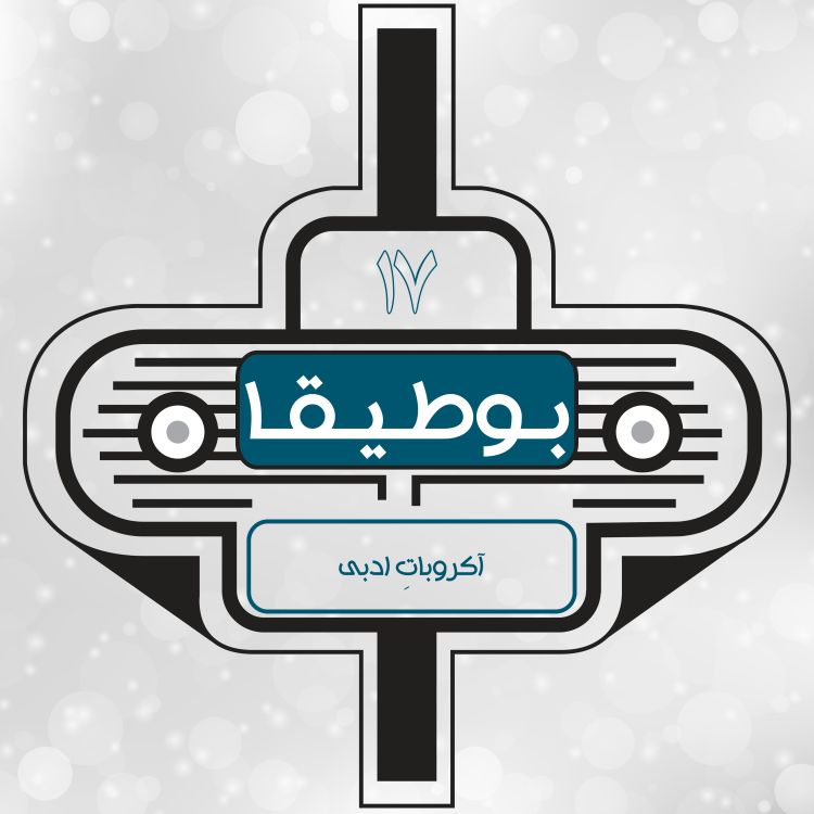 cover art for 17 – آکروباتِ ادبی