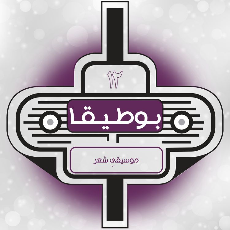 cover art for 12 - موسیقیِ شعر (قسمت ویژه)