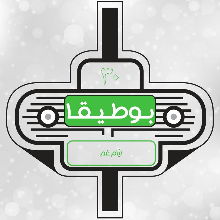 cover art for 30 – اَیّامِ غم