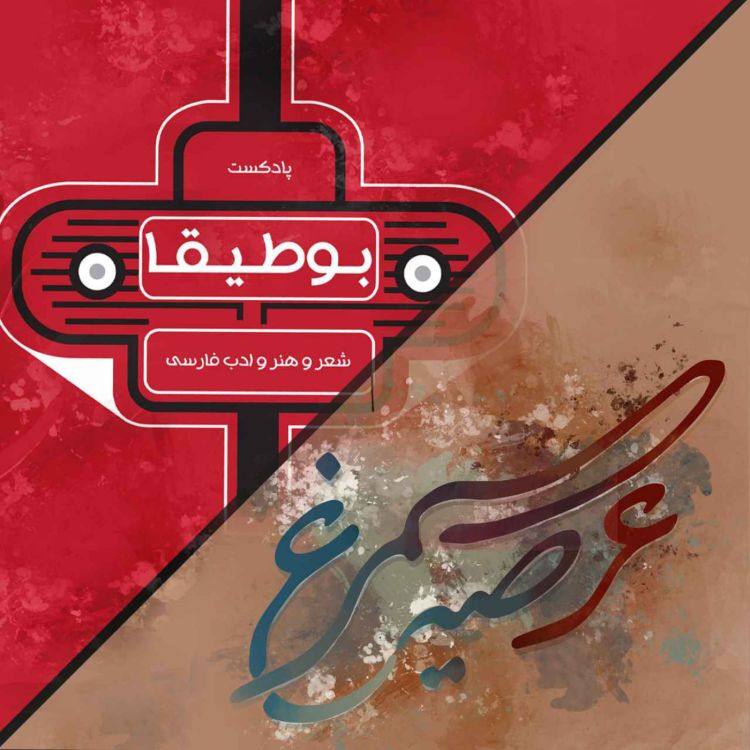 cover art for 34 – شعر دزدی؟! (بخش اول)