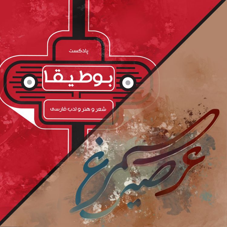 cover art for 35 – شعر دزدی؟! (بخش دوم)