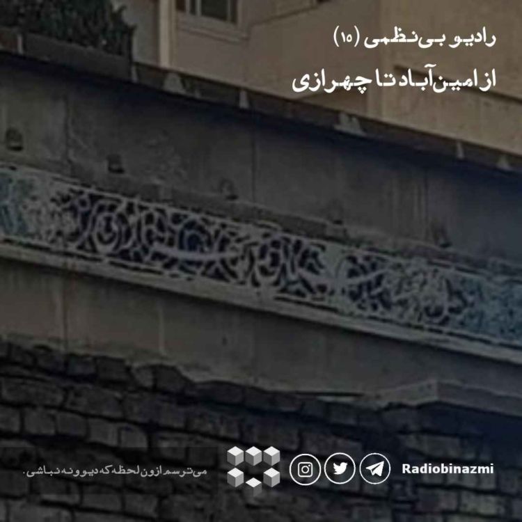 cover art for قسمت پانزدهم - از امین آباد تا چهرازی