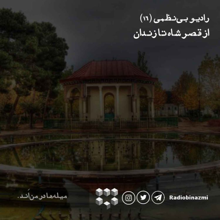 cover art for قسمت شانزدهم - از قصر شاه تا زندان