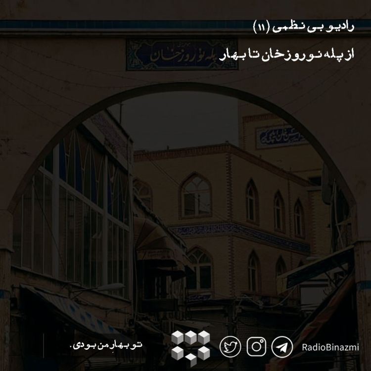 cover art for قسمت یازدهم - از پله نوروزخان تا بهار (ویژه سال نو)