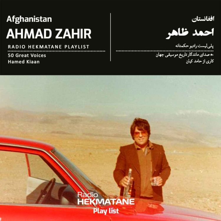 cover art for پلی‌لیستِ احمد ظاهر  | Playlist Of  Ahmad Zahir