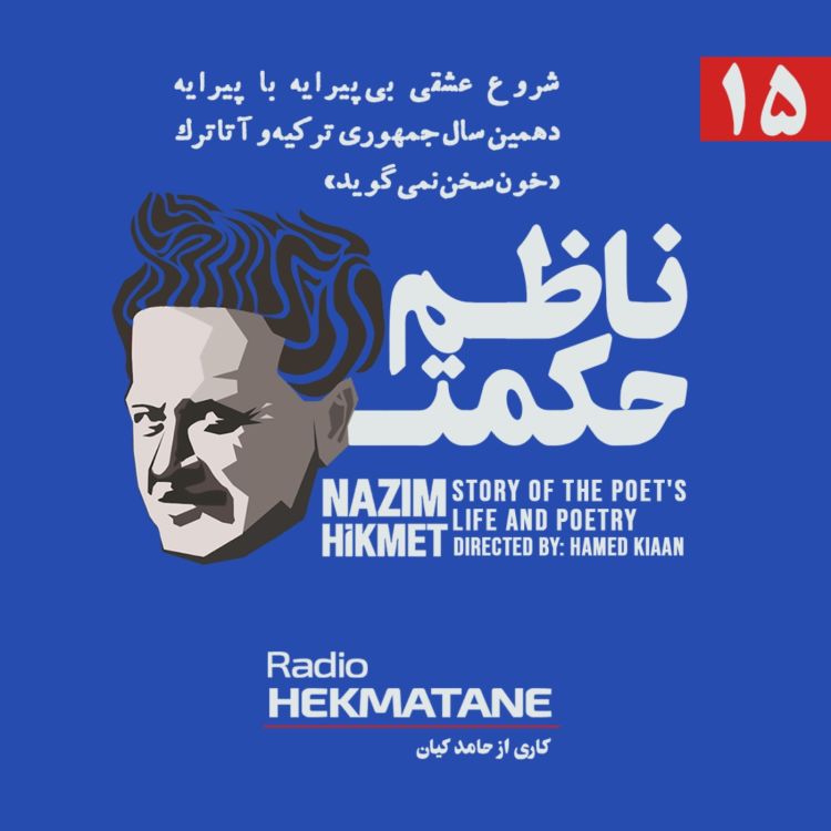 cover art for روایت داستان زندگی و شعر ناظم حکمت (15)