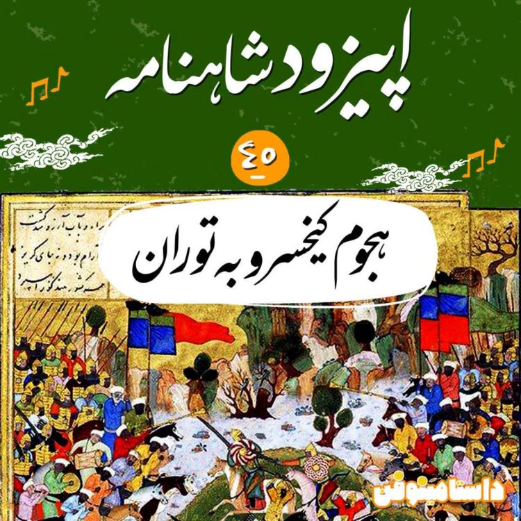 cover art for اپیزود چهلم شاهنامه به نثر- هجوم کیخسرو به توران