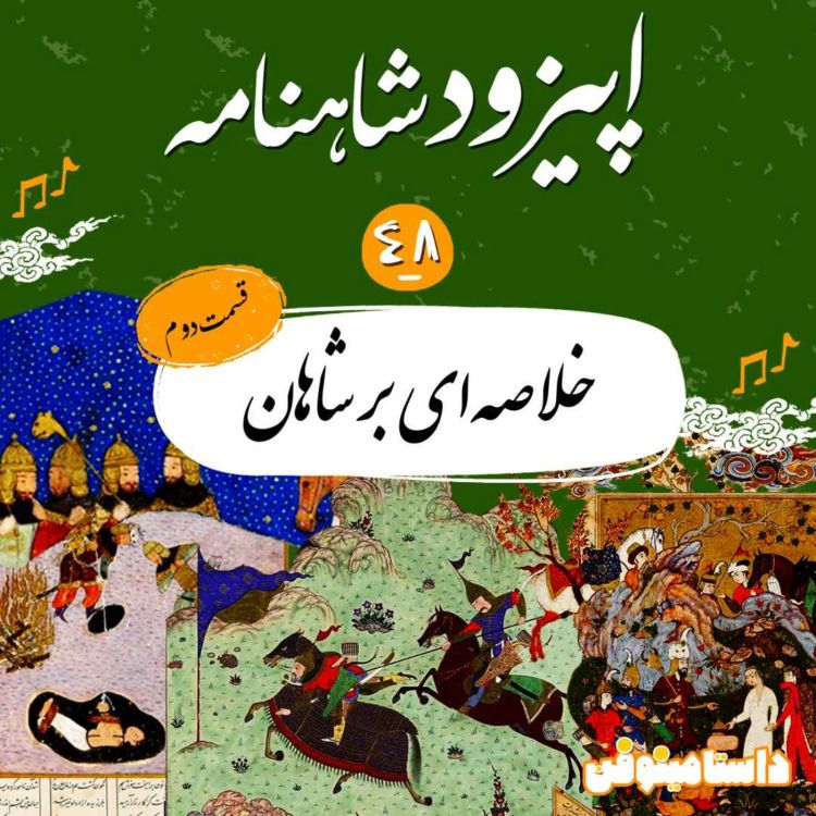 cover art for اپیزود چهل و هشتم شاهنامه- خلاصه ای بر شاهان(۲)