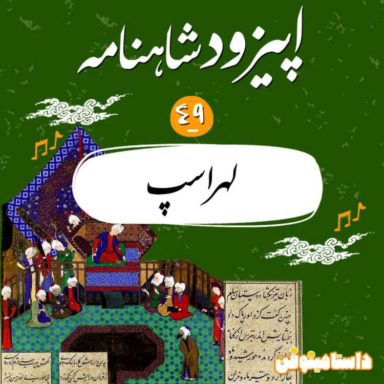 cover art for اپیزود چهل و نهم شاهنامه به نثر- لهراسپ