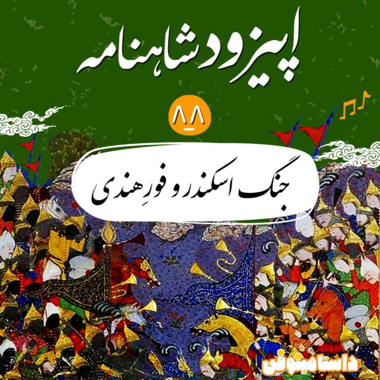 cover art for اپیزود هشتاد و هشتم شاهنامه- جنگ اسکندر و فور