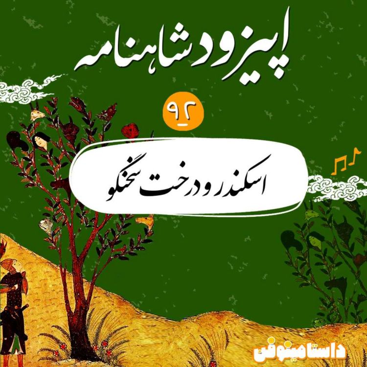 cover art for اپیزود نود و دوم شاهنامه- اسکندر و درخت سخنگو