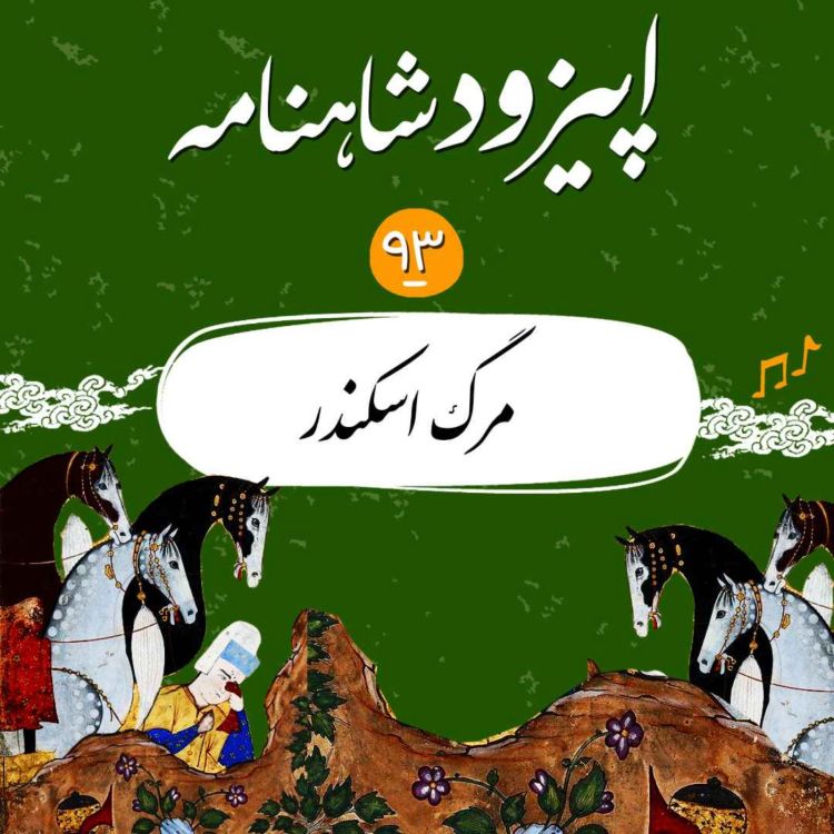 cover art for اپیزود نود و سوم شاهنامه- مرگ اسکندر