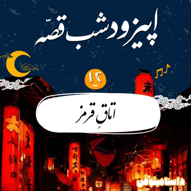 cover art for اپیزود یازدهم شب‌قصّه - اتاق قرمز